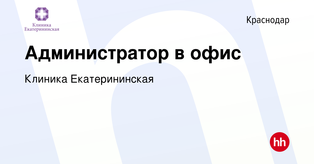 Вакансия Администратор в офис в Краснодаре, работа в компании Клиника  Екатерининская (вакансия в архиве c 11 января 2024)