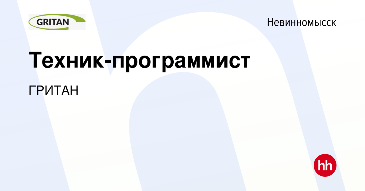 Вакансия Техник-программист в Невинномысске, работа в компании ГРИТАН  (вакансия в архиве c 14 января 2024)