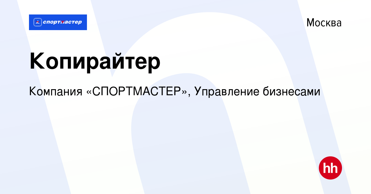 Вакансия Копирайтер в Москве, работа в компании Компания «СПОРТМАСТЕР»,  Управление бизнесами (вакансия в архиве c 6 апреля 2024)