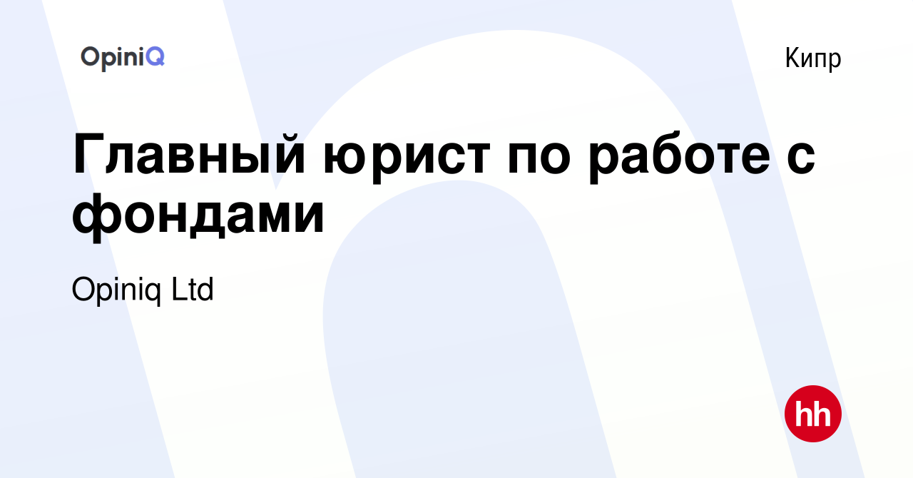 Вакансия Главный юрист по работе с фондами на Кипре, работа в компании  Opiniq Ltd (вакансия в архиве c 14 января 2024)