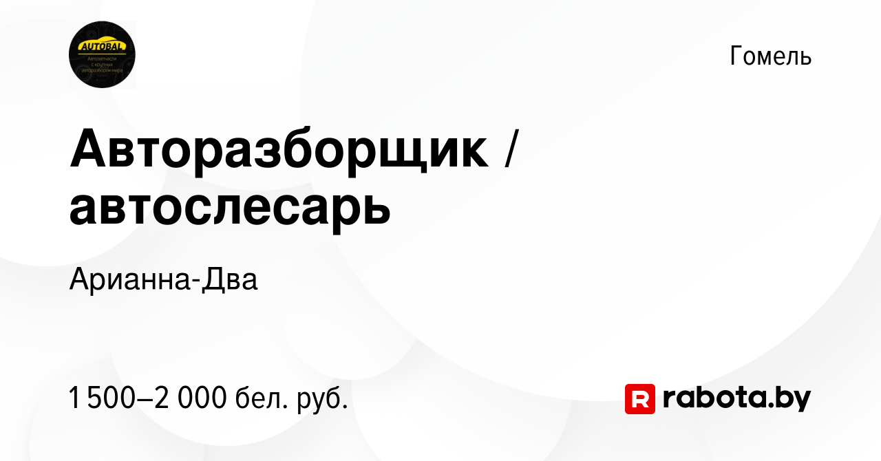 Вакансия Авторазборщик / автослесарь в Гомеле, работа в компании  Арианна-Два (вакансия в архиве c 14 января 2024)