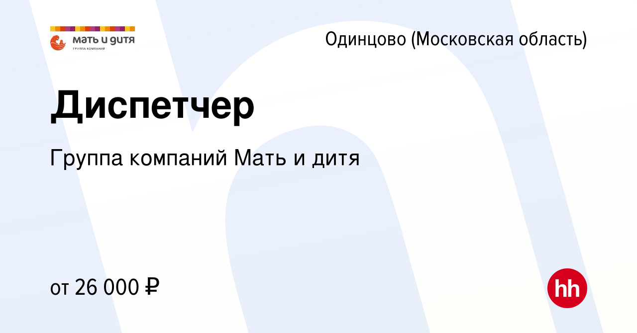 Вакансия Диспетчер в Одинцово, работа в компании Группа компаний Мать и  дитя (вакансия в архиве c 14 января 2024)