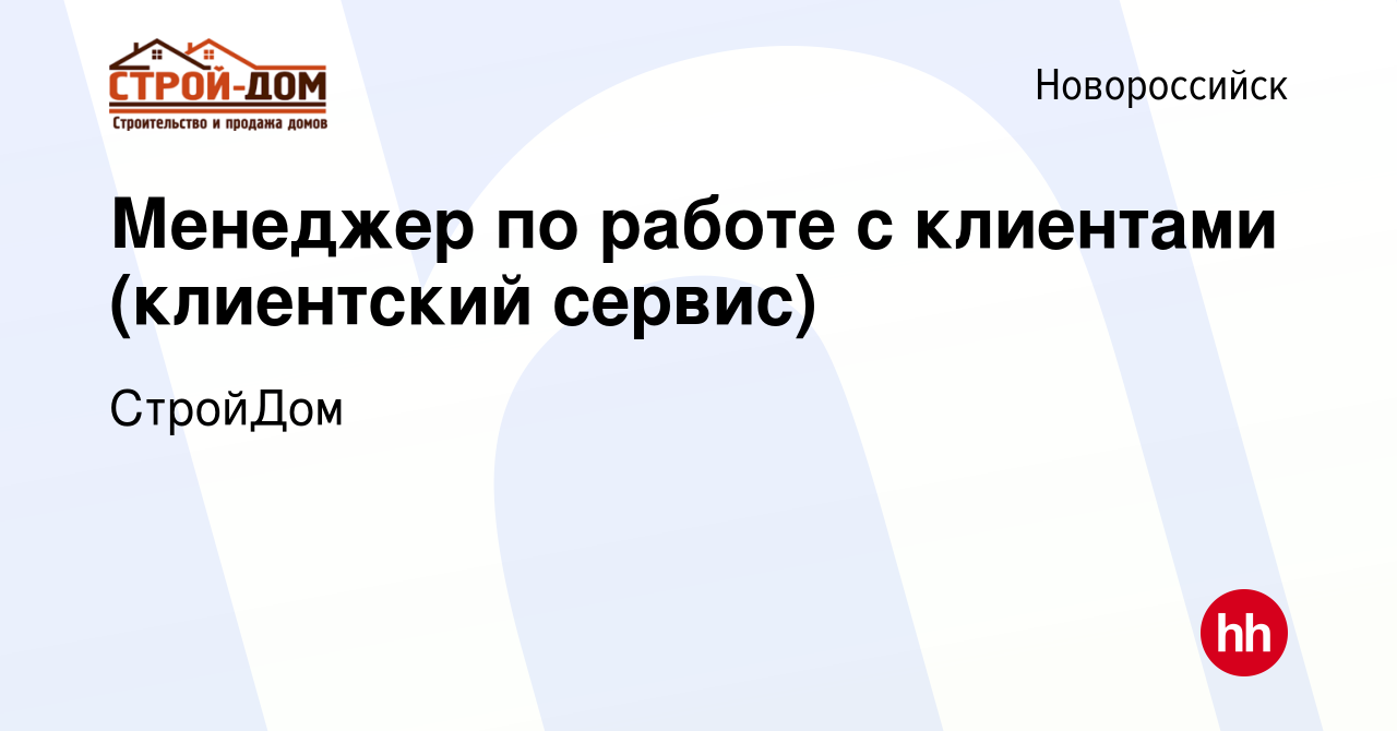 Вакансия Менеджер по работе с клиентами (клиентский сервис) в  Новороссийске, работа в компании СтройДом (вакансия в архиве c 14 января  2024)