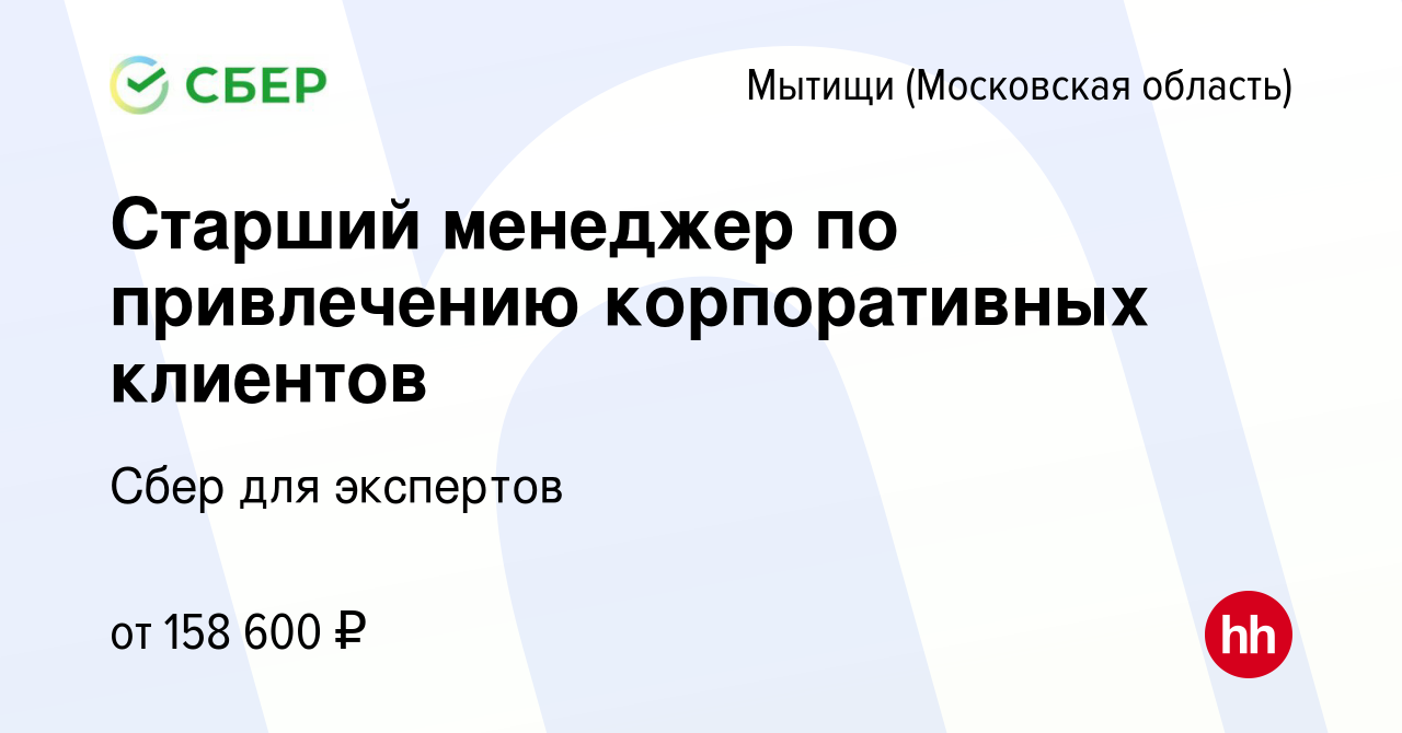 Вакансия Старший менеджер по привлечению корпоративных клиентов в Мытищах,  работа в компании Сбер для экспертов (вакансия в архиве c 22 января 2024)