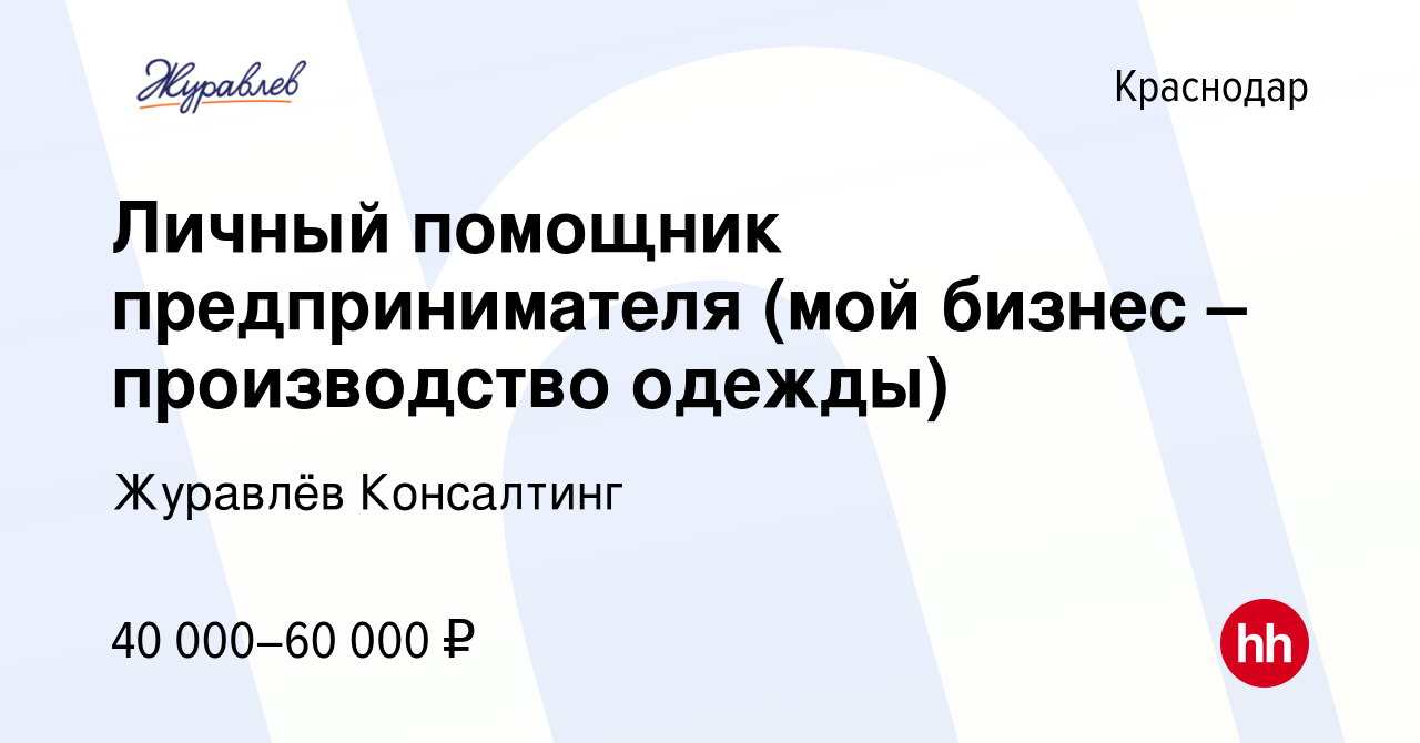 Вакансия Личный помощник предпринимателя (мой бизнес – производство одежды) в  Краснодаре, работа в компании Журавлёв Консалтинг (вакансия в архиве c 14  января 2024)