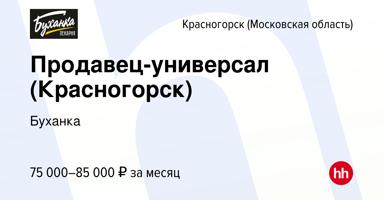 Вакансия Продавец-универсал (Красногорск) в Красногорске, работа в компании  Буханка (вакансия в архиве c 25 февраля 2024)