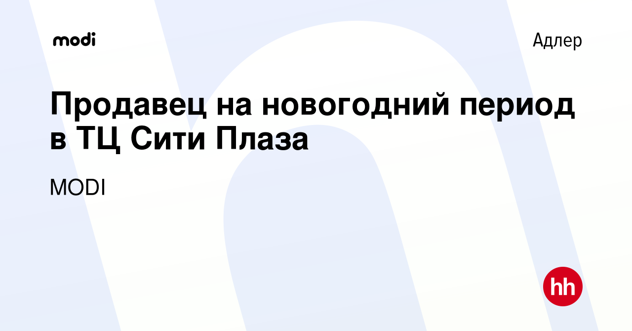 Вакансия Продавец на новогодний период в ТЦ Сити Плаза в Адлере, работа в  компании MODI (вакансия в архиве c 20 декабря 2023)