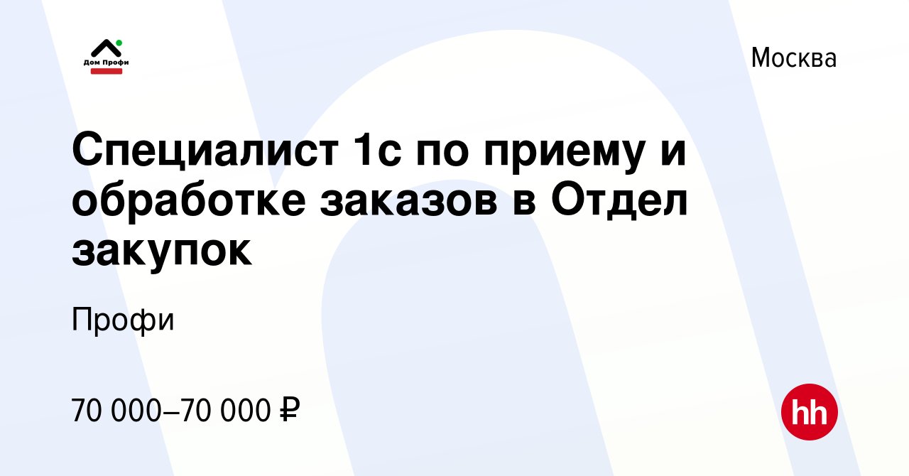 Вакансия Специалист 1с по приему и обработке заказов в Отдел закупок в  Москве, работа в компании Профи (вакансия в архиве c 10 января 2024)