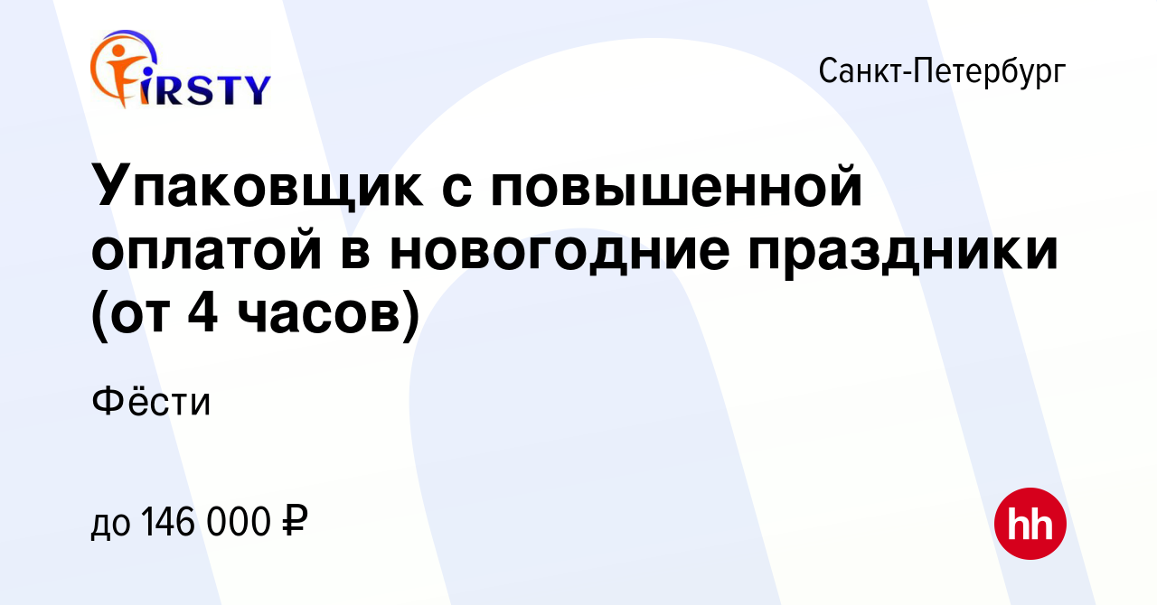 Вакансия Упаковщик с повышенной оплатой в новогодние праздники (от 4 часов)  в Санкт-Петербурге, работа в компании Фёсти (вакансия в архиве c 11 января  2024)