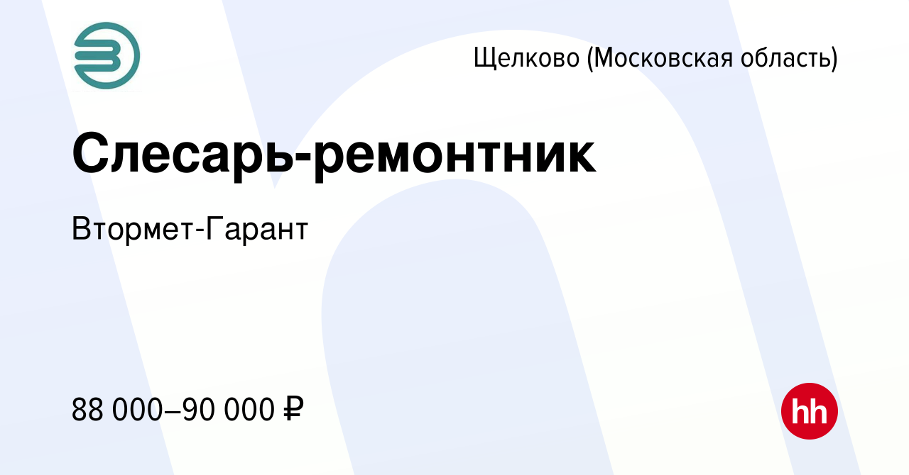 Вакансия Слесарь-ремонтник в Щелково, работа в компании Втормет-Гарант  (вакансия в архиве c 14 января 2024)