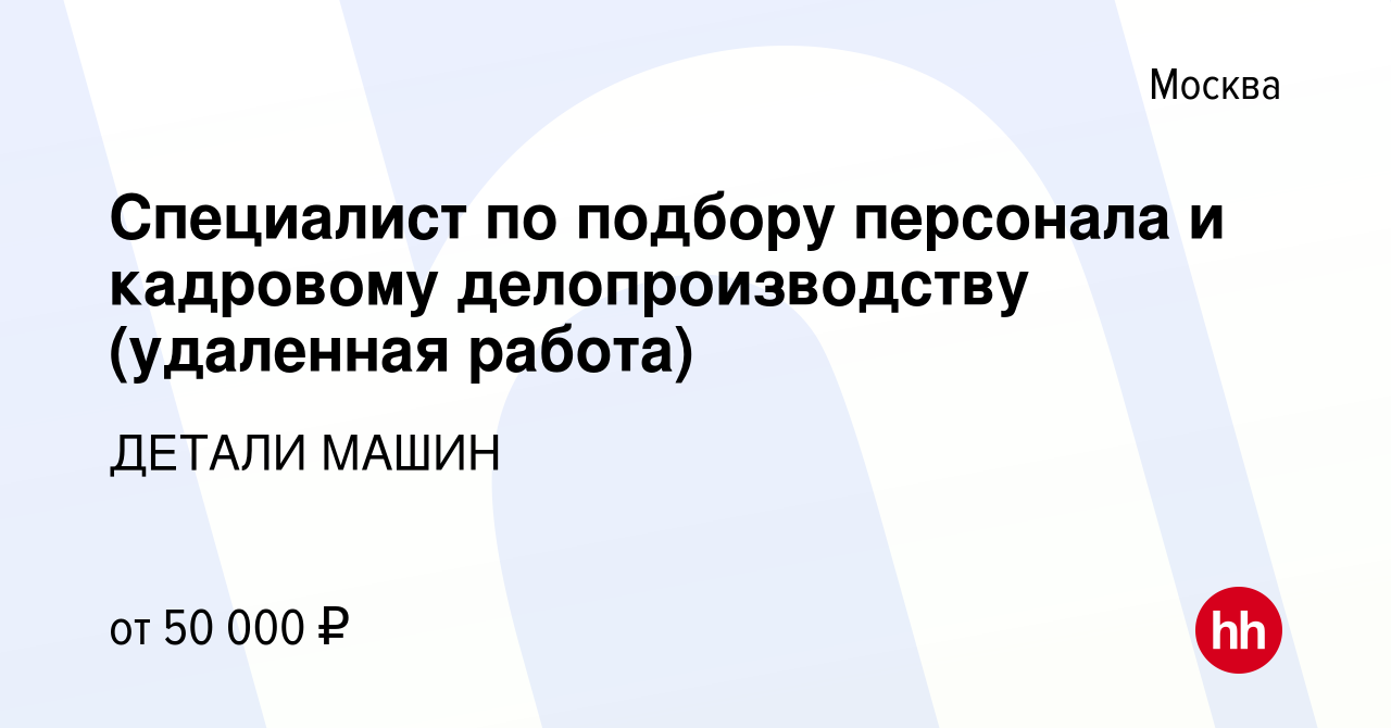 Вакансия Специалист по подбору персонала и кадровому делопроизводству  (удаленная работа) в Москве, работа в компании ДЕТАЛИ МАШИН (вакансия в  архиве c 14 января 2024)