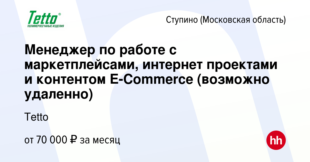 Вакансия Менеджер по работе с маркетплейсами, интернет проектами и  контентом E-Commerce (возможно удаленно) в Ступино, работа в компании Tetto  (вакансия в архиве c 14 января 2024)