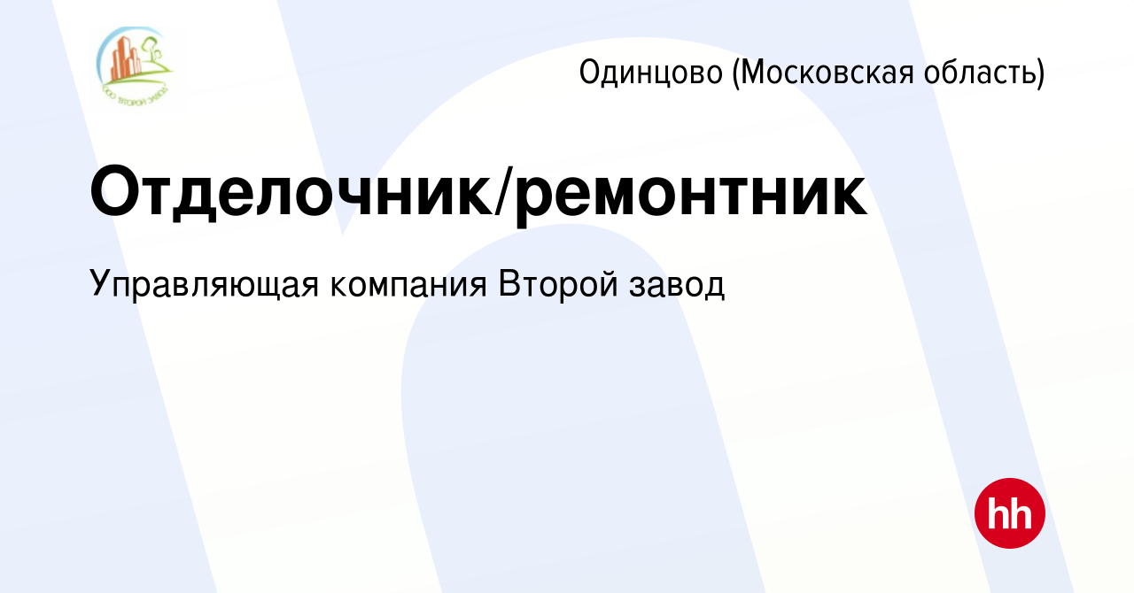 Вакансия Отделочник/ремонтник в Одинцово, работа в компании Управляющая  компания Второй завод (вакансия в архиве c 14 января 2024)