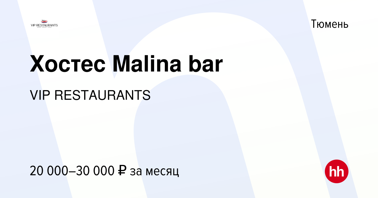 Вакансия Хостес Malina bar в Тюмени, работа в компании VIP RESTAURANTS  (вакансия в архиве c 14 января 2024)