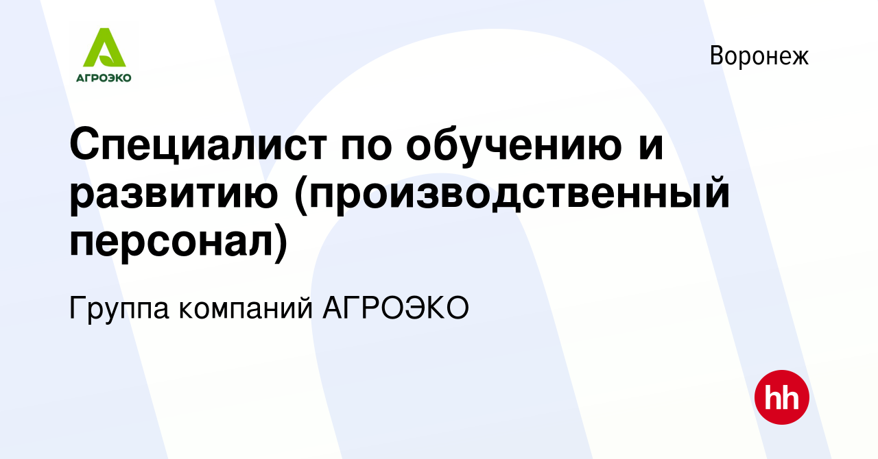 Вакансия Специалист по обучению и развитию (производственный персонал) в  Воронеже, работа в компании Группа компаний АГРОЭКО (вакансия в архиве c 7  февраля 2024)