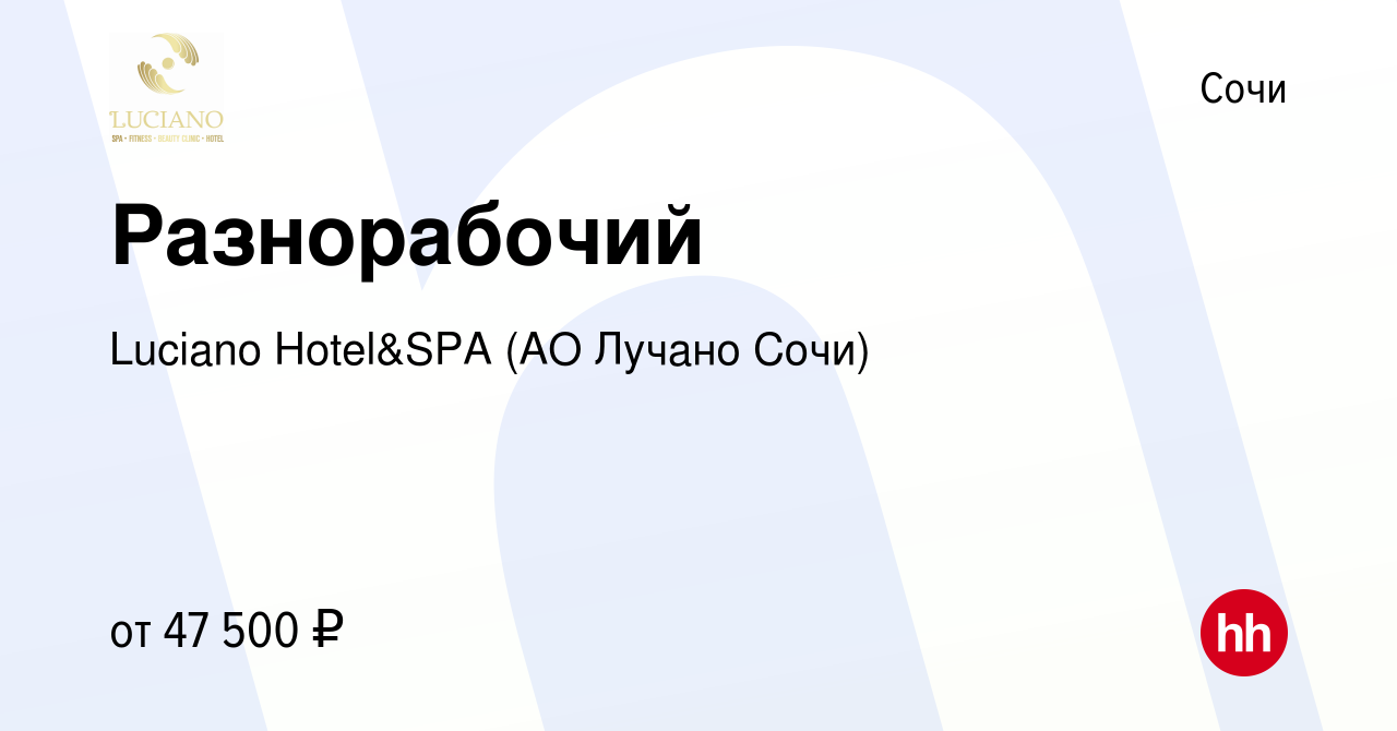 Вакансия Разнорабочий в Сочи, работа в компании Luciano Hotel&SPA (АО Санаторий  Золотой колос) (вакансия в архиве c 14 января 2024)