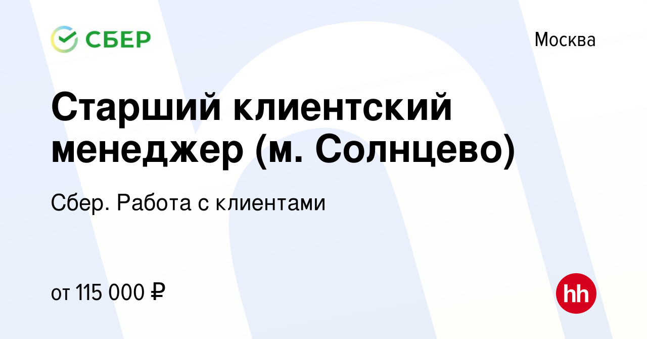 Вакансия Старший клиентский менеджер (м. Солнцево) в Москве, работа в  компании Сбер. Работа с клиентами (вакансия в архиве c 25 января 2024)