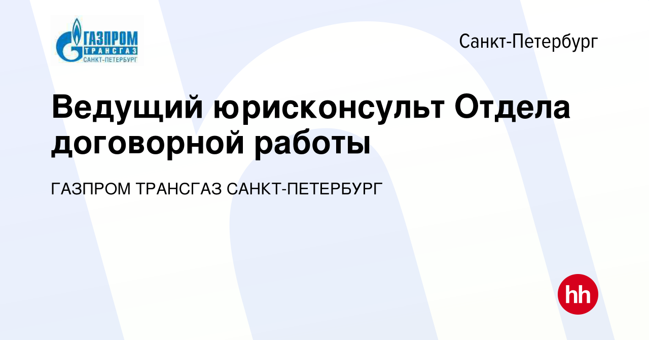 Вакансия Ведущий юрисконсульт Отдела договорной работы в Санкт-Петербурге,  работа в компании ГАЗПРОМ ТРАНСГАЗ САНКТ-ПЕТЕРБУРГ (вакансия в архиве c 14  января 2024)