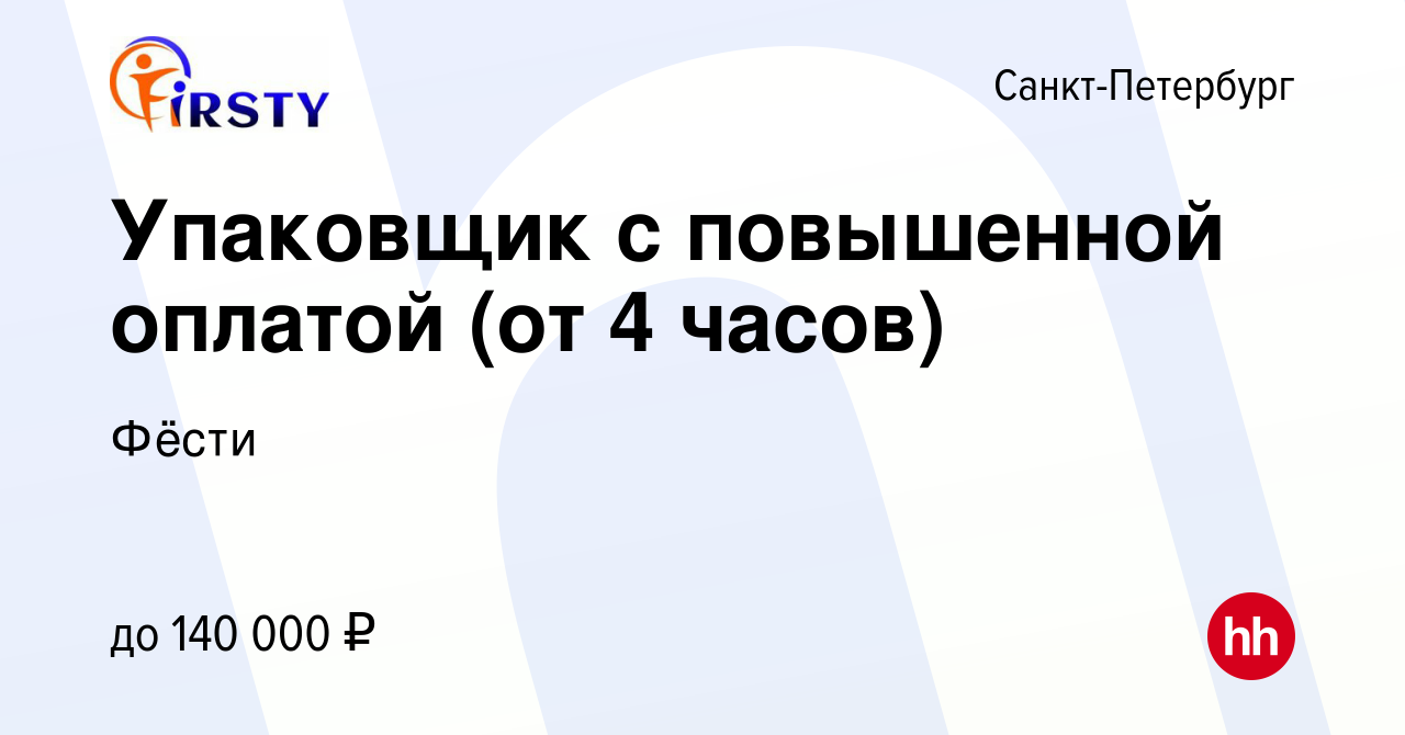 Вакансия Упаковщик с повышенной оплатой (от 4 часов) в Санкт-Петербурге,  работа в компании Фёсти (вакансия в архиве c 14 января 2024)