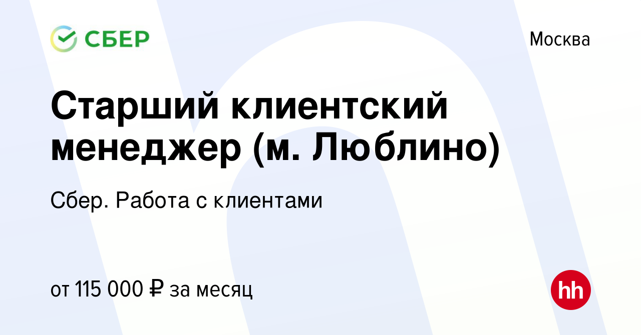 Вакансия Старший клиентский менеджер (м. Люблино) в Москве, работа в  компании Сбер. Работа с клиентами (вакансия в архиве c 25 января 2024)