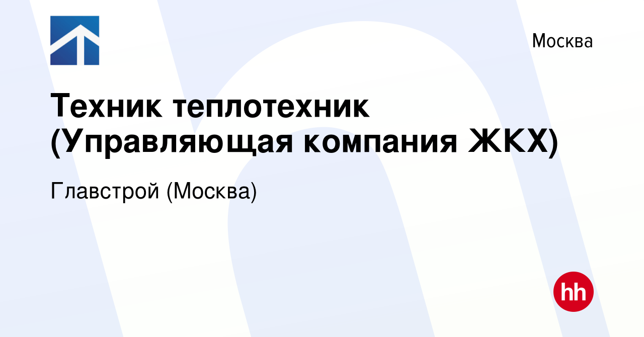 Вакансия Техник теплотехник (Управляющая компания ЖКХ) в Москве, работа в  компании Главстрой (Москва)