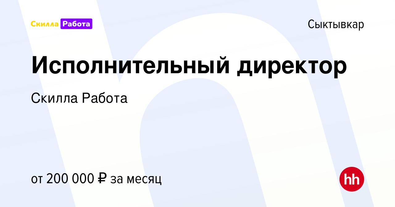 Вакансия Исполнительный директор в Сыктывкаре, работа в компании Skilla  Работа (вакансия в архиве c 29 декабря 2023)