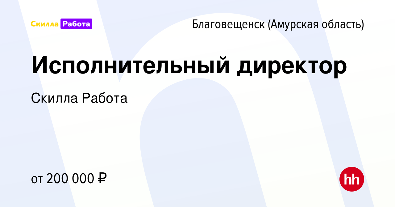 Вакансия Исполнительный директор в Благовещенске, работа в компании Skilla  Работа (вакансия в архиве c 14 января 2024)