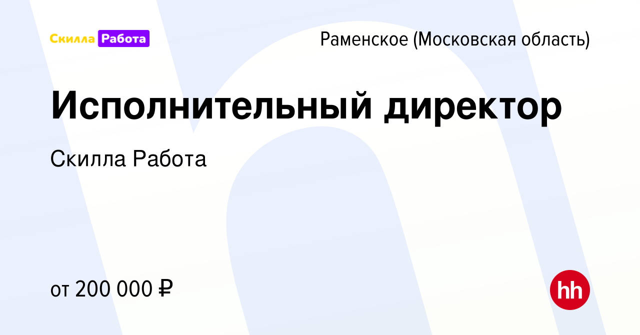 Вакансия Исполнительный директор в Раменском, работа в компании Skilla  Работа (вакансия в архиве c 14 января 2024)