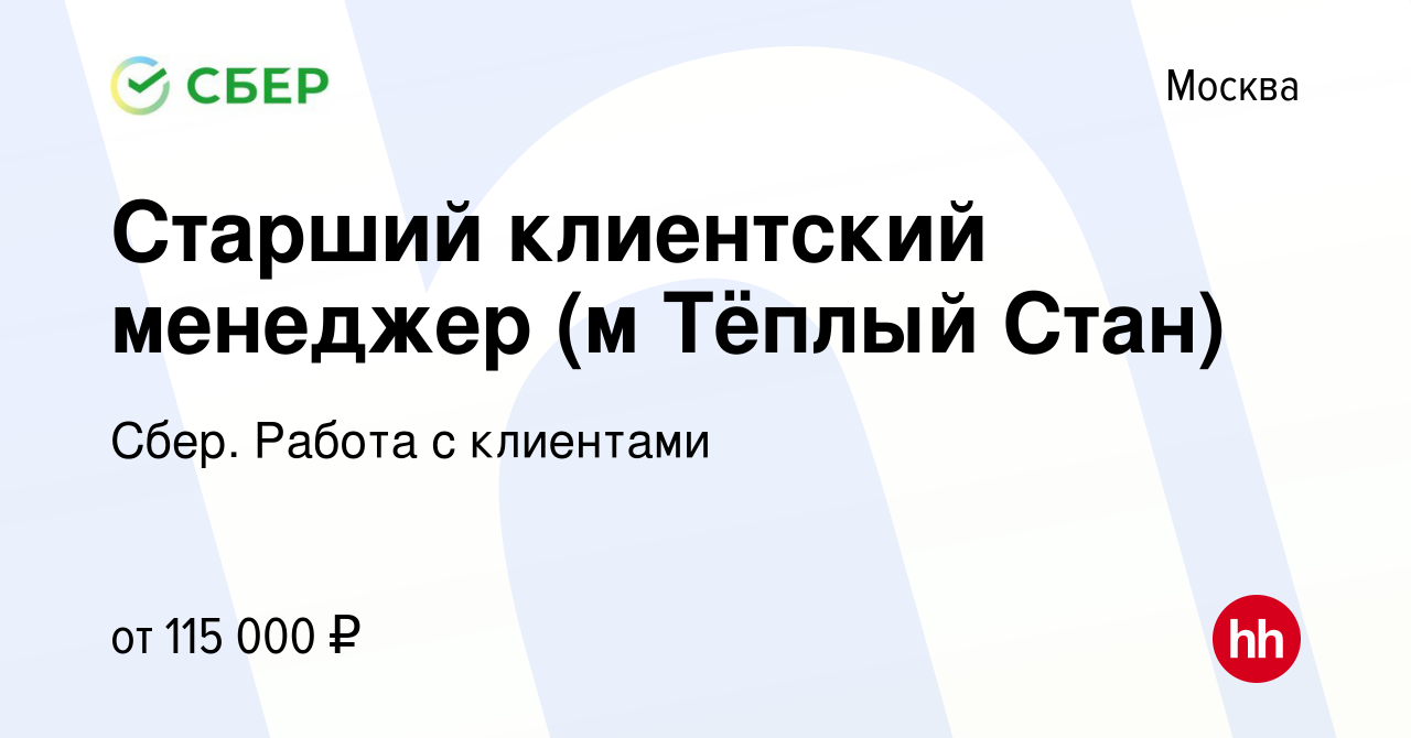 Вакансия Старший клиентский менеджер (м Тёплый Стан) в Москве, работа в  компании Сбер. Работа с клиентами (вакансия в архиве c 25 января 2024)