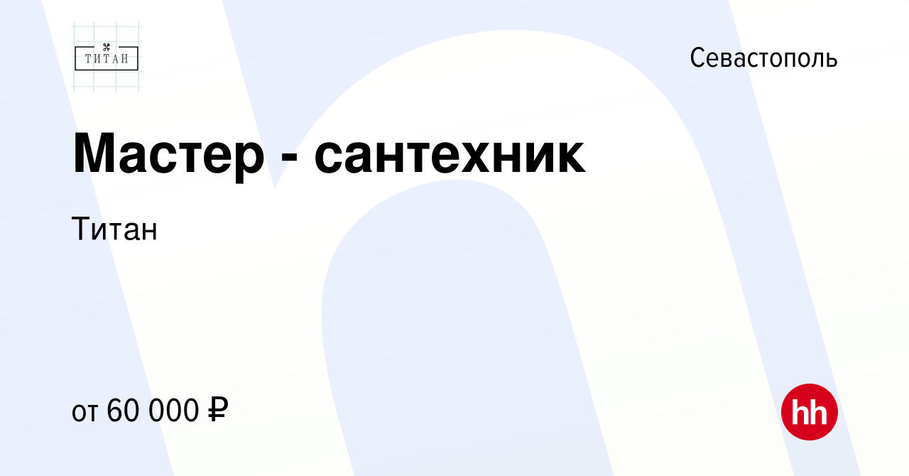 Вакансия Мастер - сантехник в Севастополе, работа в компании Титан  (вакансия в архиве c 14 января 2024)