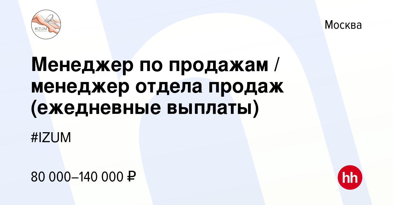 Вакансия Менеджер по продажам / менеджер отдела продаж (ежедневные выплаты)  в Москве, работа в компании #IZUM (вакансия в архиве c 14 января 2024)