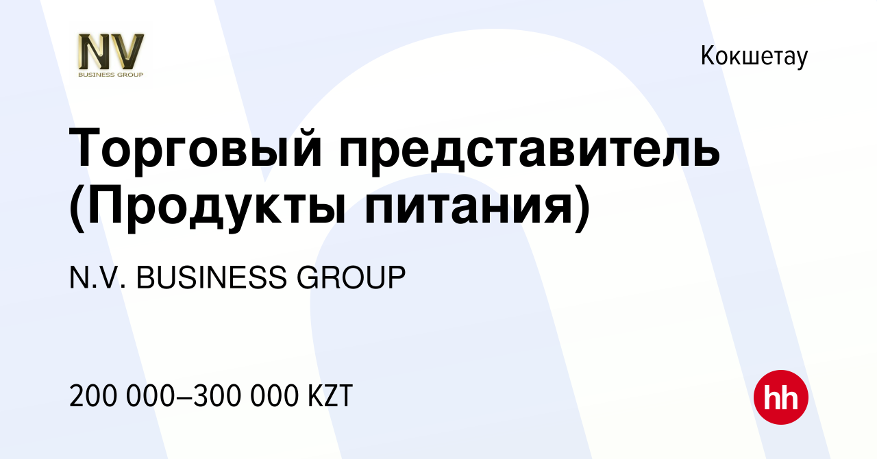 Вакансия Торговый представитель (Продукты питания) в Кокшетау, работа в  компании N.V. BUSINESS GROUP (вакансия в архиве c 23 февраля 2024)