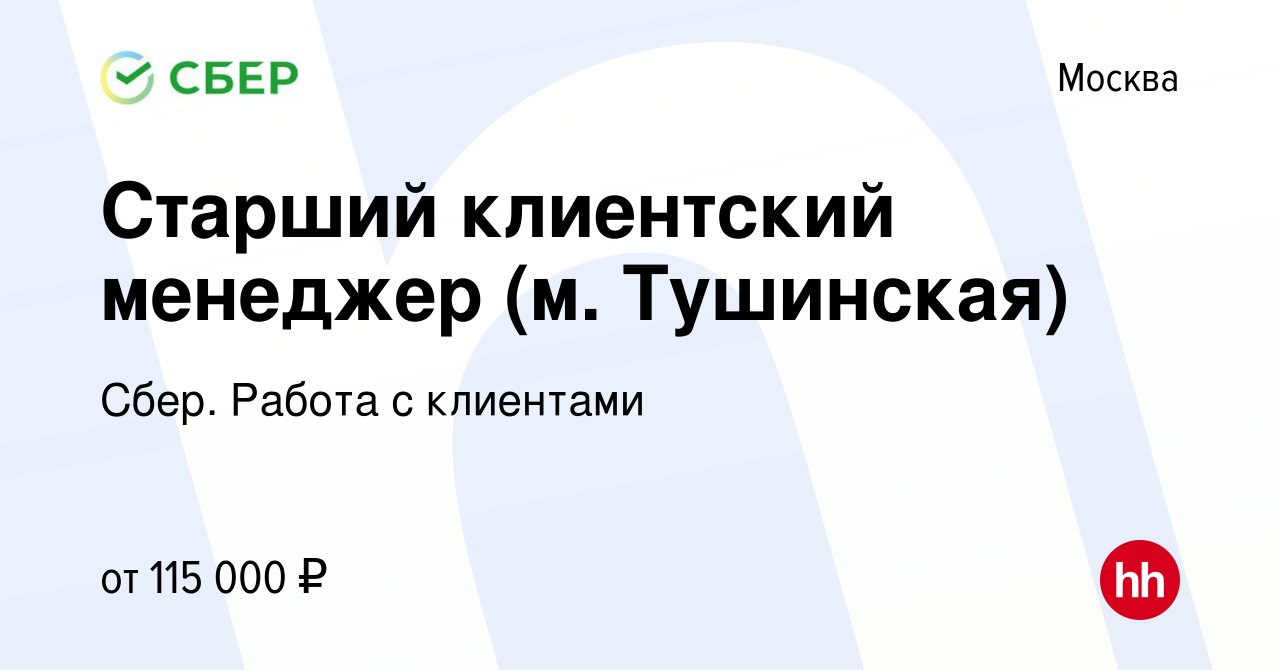 Вакансия Старший клиентский менеджер (м. Тушинская) в Москве, работа в  компании Сбер. Работа с клиентами (вакансия в архиве c 25 января 2024)