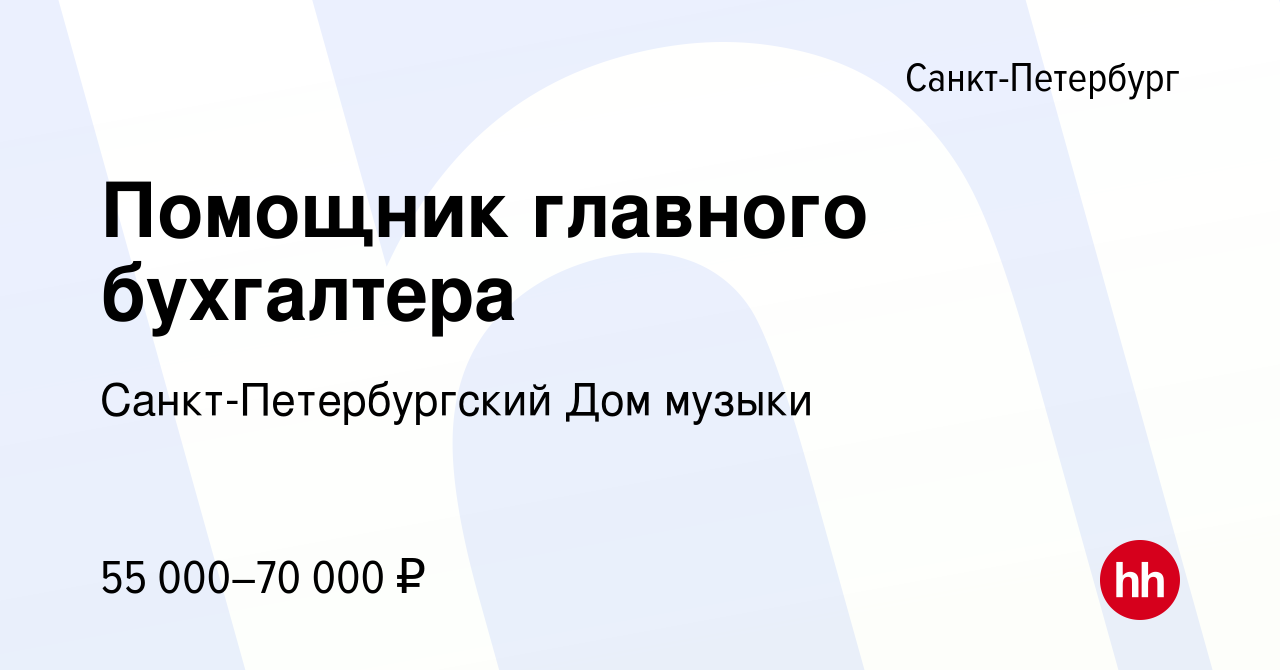 Вакансия Помощник главного бухгалтера в Санкт-Петербурге, работа в компании Санкт-Петербургский  Дом музыки (вакансия в архиве c 14 января 2024)