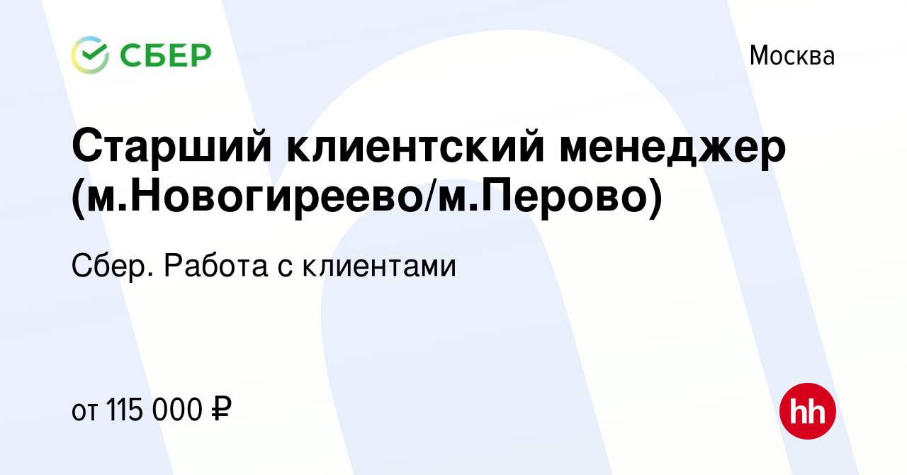 Вакансия Старший клиентский менеджер (м.Новогиреево/м.Перово) в Москве,  работа в компании Сбер. Работа с клиентами (вакансия в архиве c 25 января  2024)