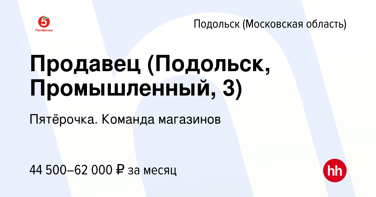 Вакансия Продавец (Подольск, Промышленный, 3) в Подольске (Московская  область), работа в компании Пятёрочка. Команда магазинов (вакансия в архиве  c 14 января 2024)