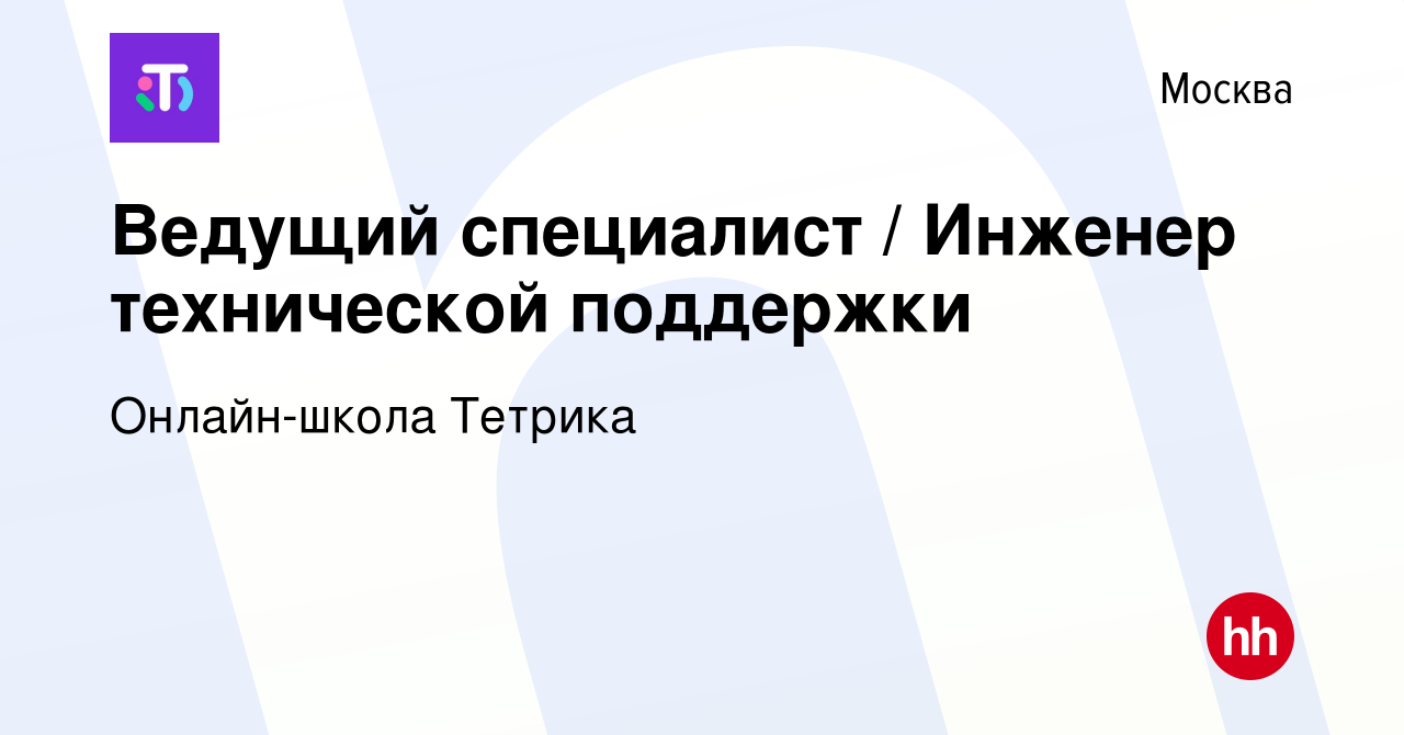 Вакансия Ведущий специалист / Инженер технической поддержки в Москве,  работа в компании Онлайн-школа Тетрика (вакансия в архиве c 1 февраля 2024)