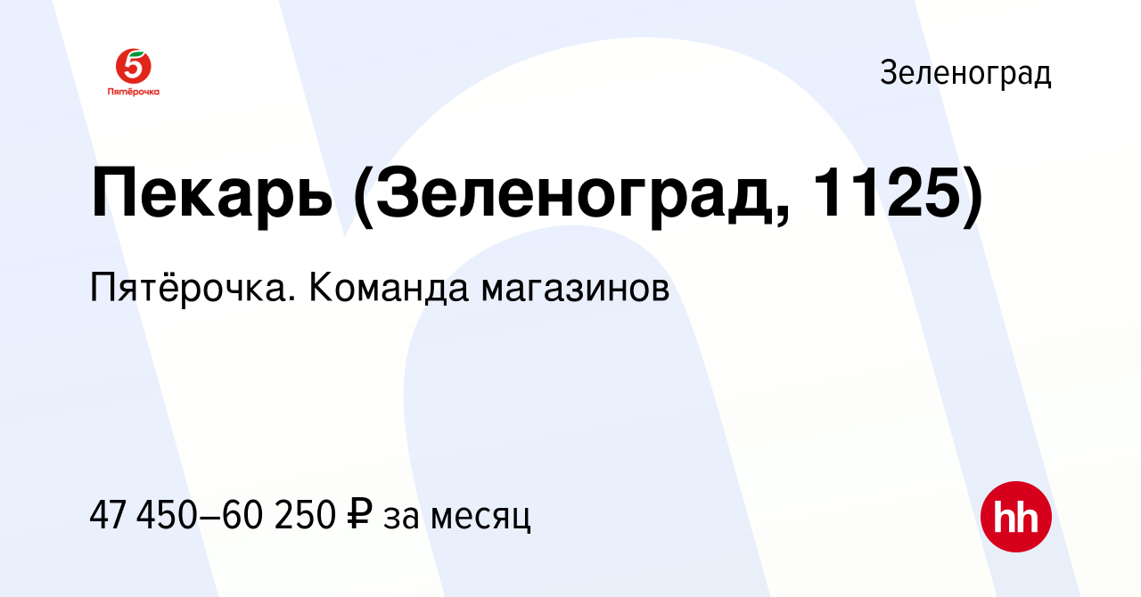 Вакансия Пекарь (Зеленоград, 1125) в Зеленограде, работа в компании  Пятёрочка. Команда магазинов (вакансия в архиве c 14 января 2024)