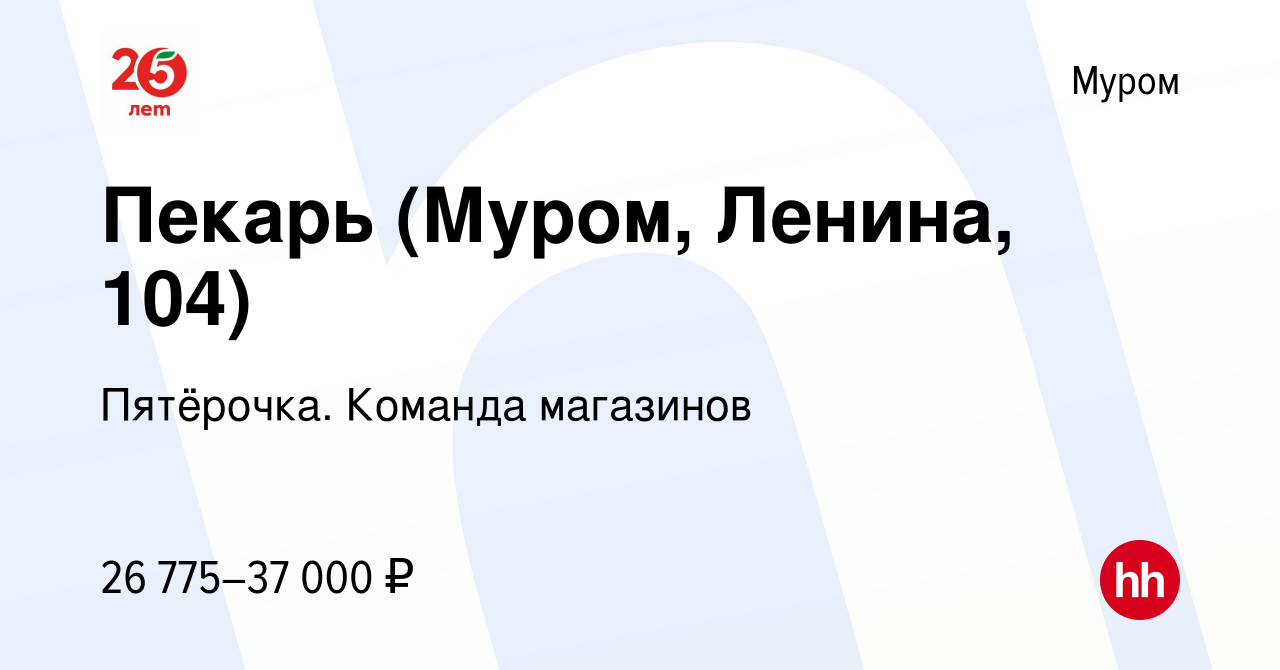 Вакансия Пекарь (Муром, Ленина, 104) в Муроме, работа в компании Пятёрочка.  Команда магазинов (вакансия в архиве c 14 января 2024)