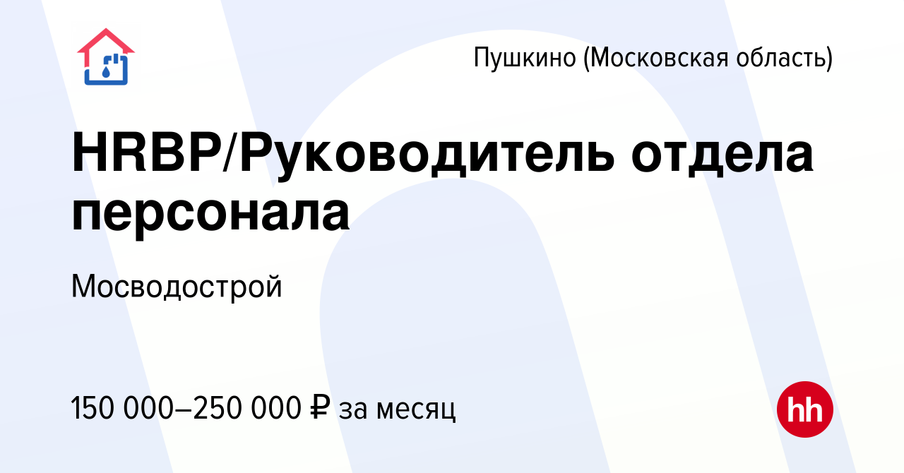 Вакансия HRBP/Руководитель отдела персонала в Пушкино (Московская область)  , работа в компании Мосводострой (вакансия в архиве c 13 февраля 2024)