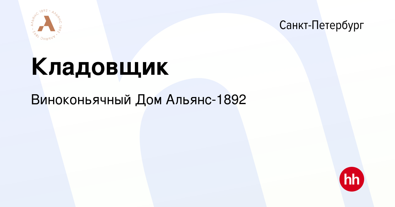 Вакансия Кладовщик в Санкт-Петербурге, работа в компании Виноконьячный Дом  Альянс-1892 (вакансия в архиве c 14 января 2024)