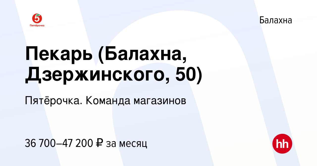 Вакансия Пекарь (Балахна, Дзержинского, 50) в Балахне, работа в компании  Пятёрочка. Команда магазинов (вакансия в архиве c 14 января 2024)