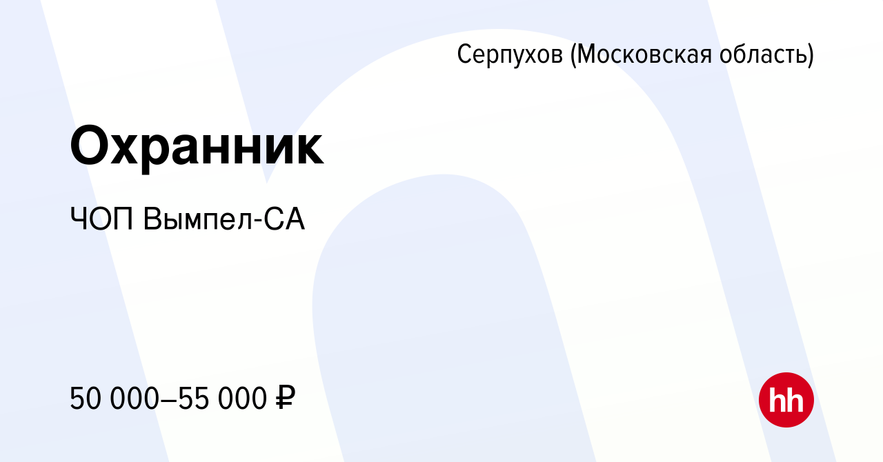 Вакансия Охранник в Серпухове, работа в компании ЧОП Вымпел-СА (вакансия в  архиве c 14 января 2024)