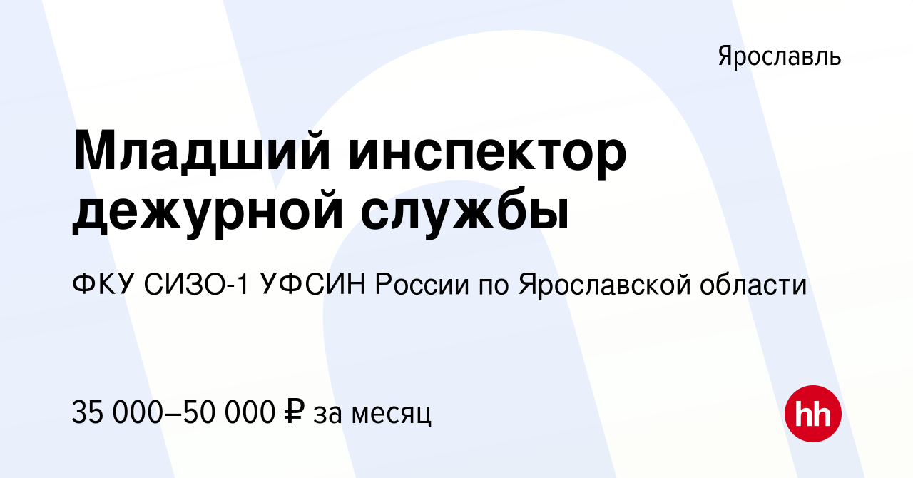 Вакансия Младший инспектор дежурной службы в Ярославле, работа в компании  ФКУ СИЗО-1 УФСИН России по Ярославской области (вакансия в архиве c 14  января 2024)