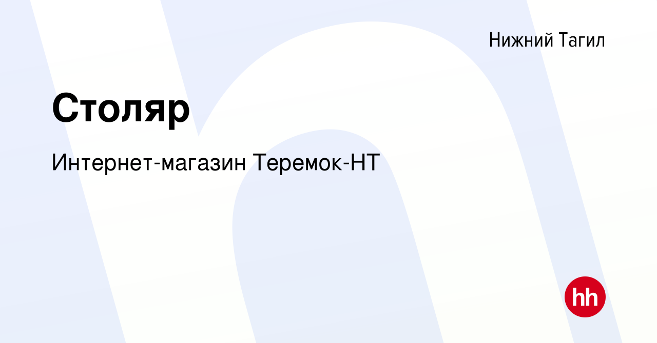 Вакансия Столяр в Нижнем Тагиле, работа в компании Интернет-магазин  Теремок-НТ (вакансия в архиве c 14 января 2024)