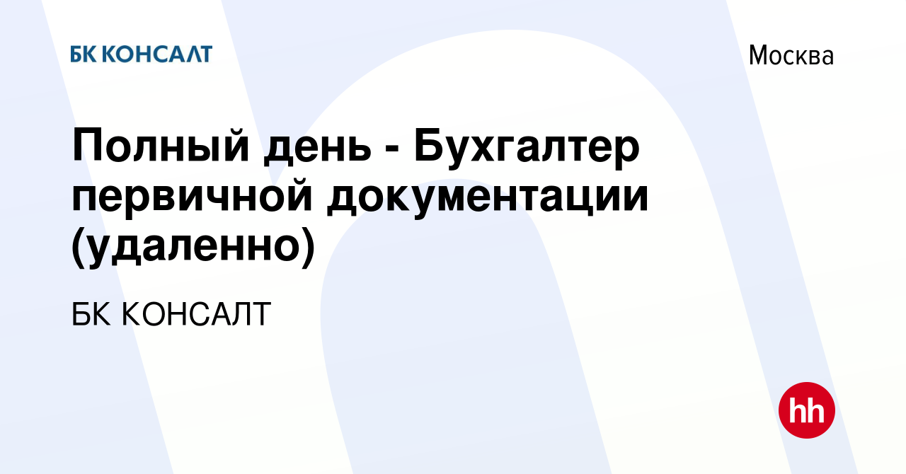 Вакансия Полный день - Бухгалтер первичной документации (удаленно) в  Москве, работа в компании БК КОНСАЛТ (вакансия в архиве c 14 января 2024)