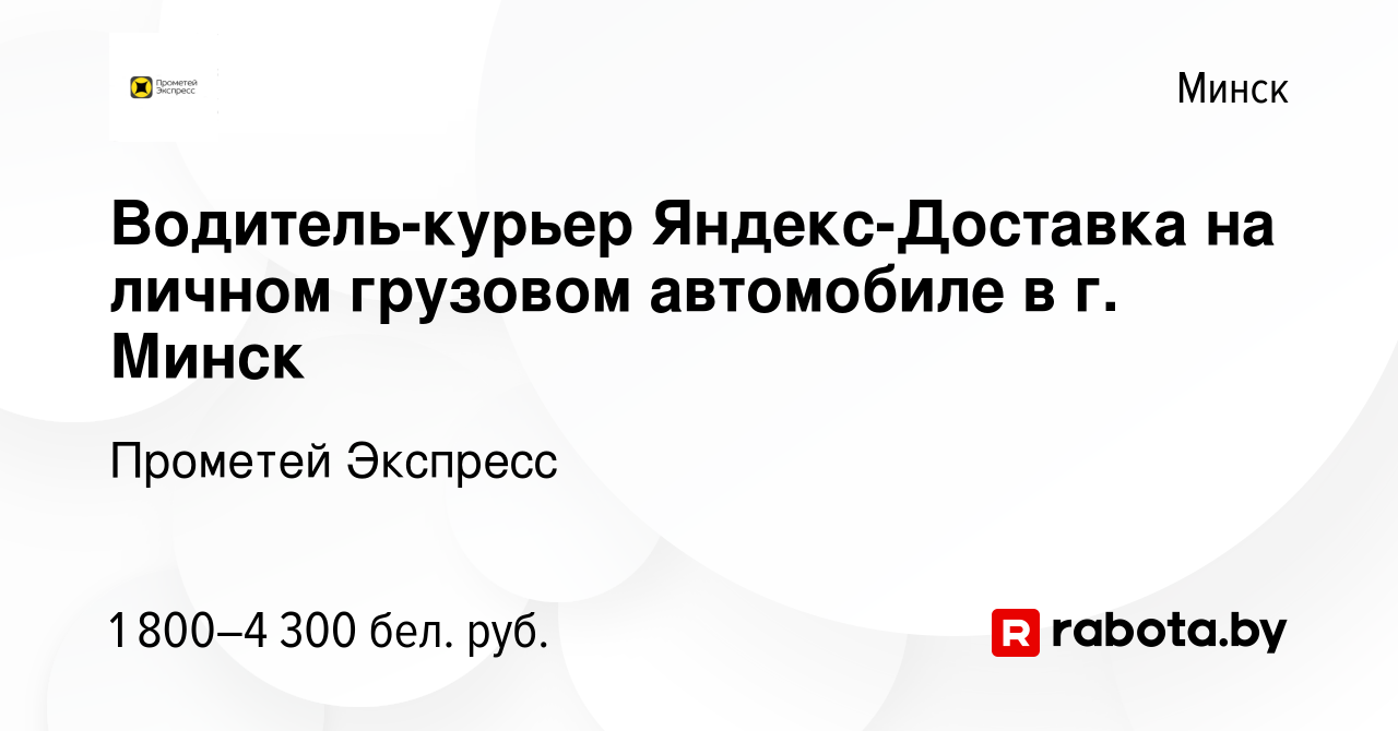 Вакансия Водитель-курьер Яндекс-Доставка на личном грузовом автомобиле в г.  Минск в Минске, работа в компании Прометей Экспресс (вакансия в архиве c 14  января 2024)