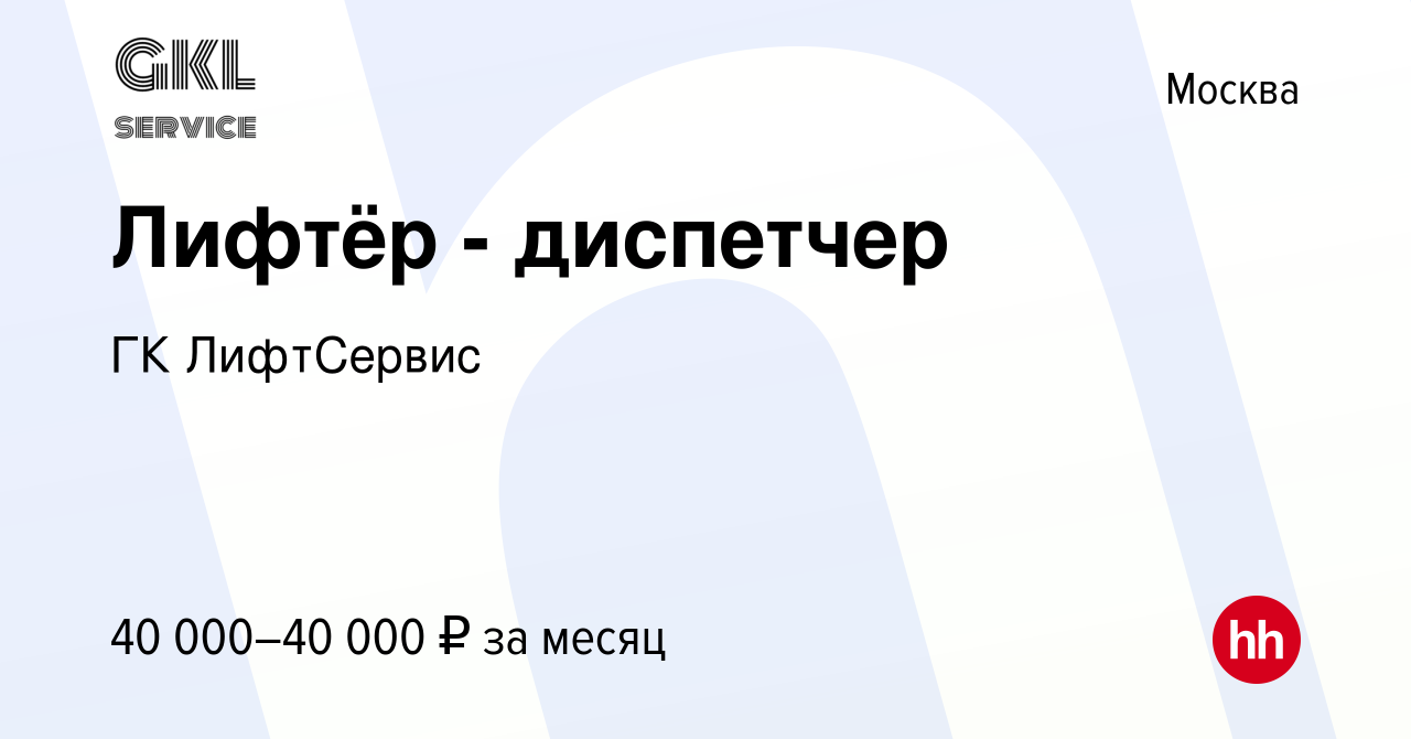 Вакансия Лифтёр - диспетчер в Москве, работа в компании ГК ЛифтСервис  (вакансия в архиве c 14 января 2024)