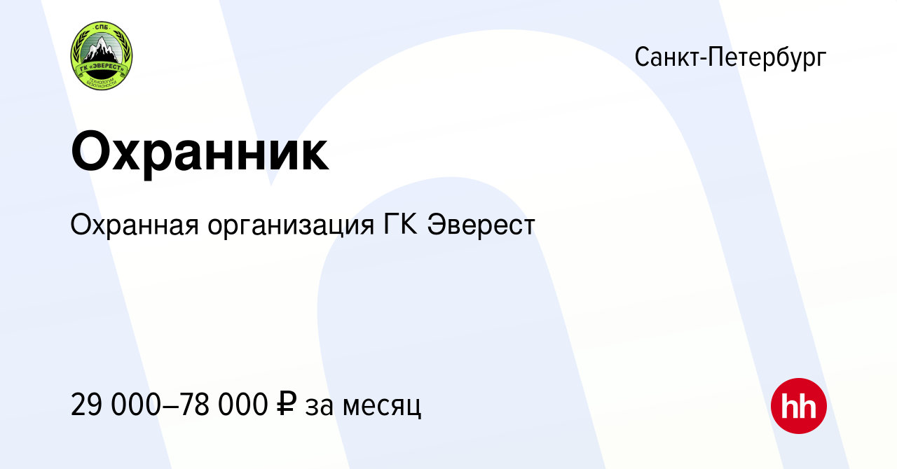 Вакансия Охранник в Санкт-Петербурге, работа в компании Охранная  организация ГК Эверест (вакансия в архиве c 14 января 2024)