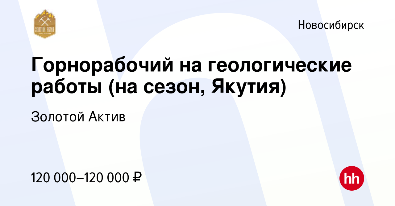 Вакансия Горнорабочий на геологические работы (на сезон, Якутия) в  Новосибирске, работа в компании Золотой Актив (вакансия в архиве c 28  января 2024)